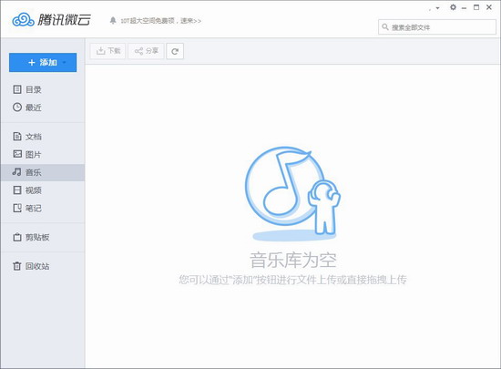 腾讯微云网盘