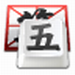 qq五笔输入法2016下载v2.2 官方版