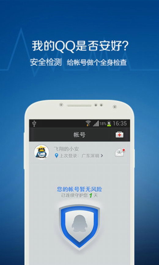 QQ安全中心手机版