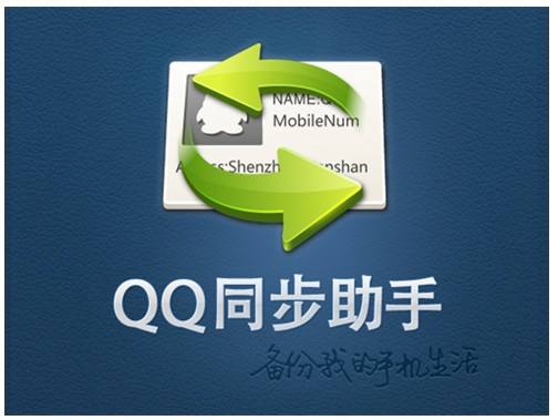 QQ同步助手