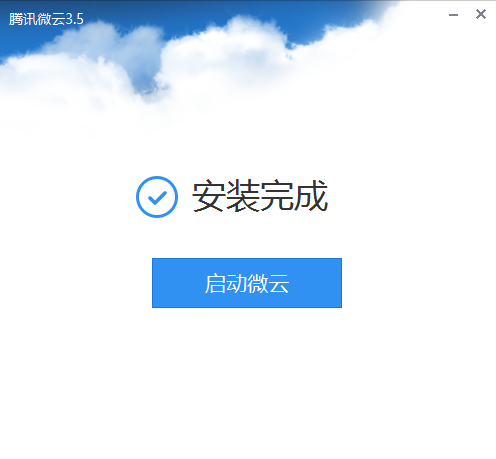 腾讯微云网盘