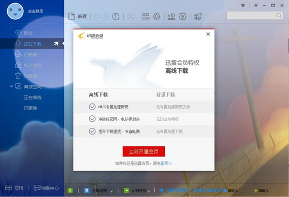 迅雷极速版破解版