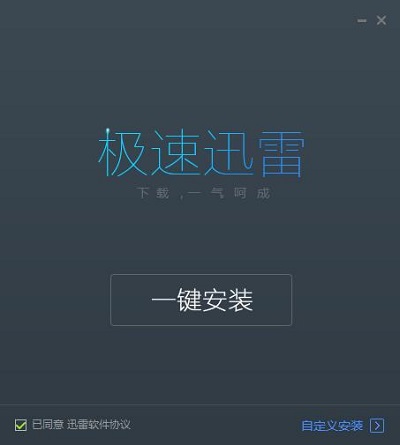 迅雷 迅雷极速版 迅雷极速版破解版