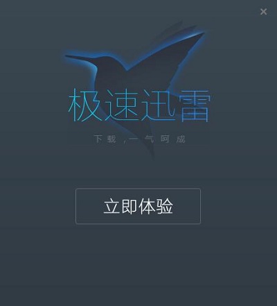 迅雷 迅雷极速版 迅雷极速版破解版