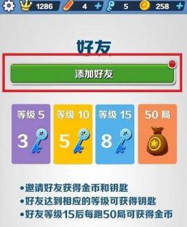 地铁跑酷怎么加好友?地铁跑酷申请添加好友一起玩图文教程3
