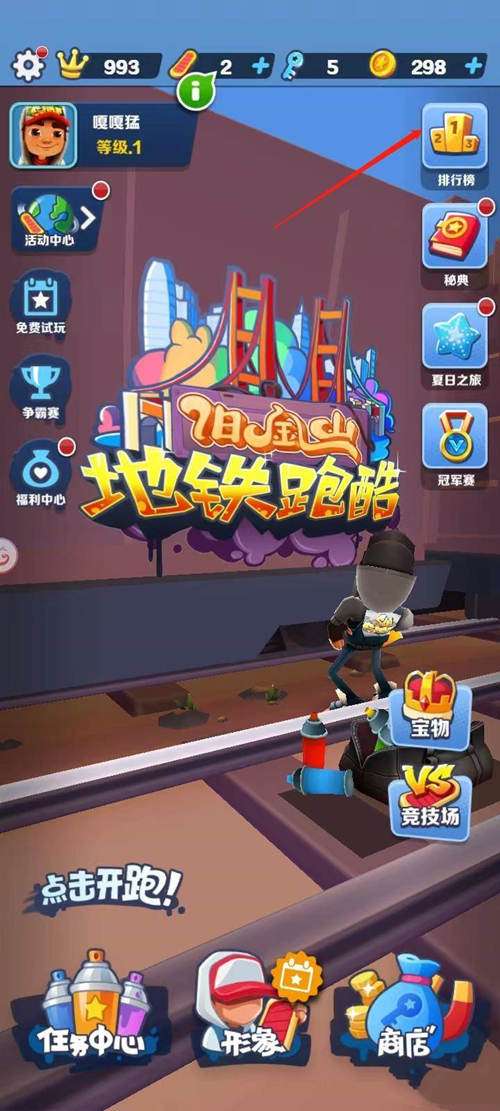 地铁跑酷怎么删除好友?地铁跑酷删除好友操作流程