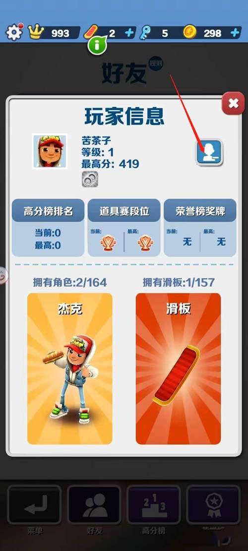 地铁跑酷怎么删除好友?地铁跑酷删除好友操作流程3