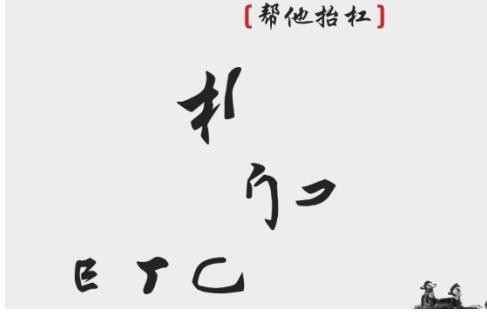离谱的汉字帮他抬杠怎么过?抖音离谱的汉字帮他抬杠攻略