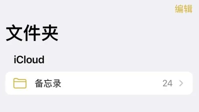 iPhone备忘录莫名被清空怎么办?iPhone备忘录清空解决方法