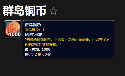魔兽世界群岛铜币怎么获得?在哪换?群岛铜币有什么用?