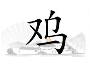 汉字找茬王让鸡下蛋怎么过?抖音汉字找茬王让鸡下蛋攻略