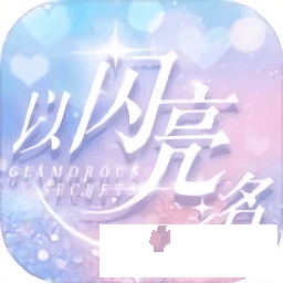 以闪亮之名官方正版 v1.2.511最新版