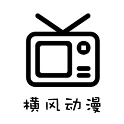 横风动漫最新版v1.3.3.0 安卓版