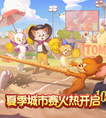 猫和老鼠手游-重回童年欢乐时光