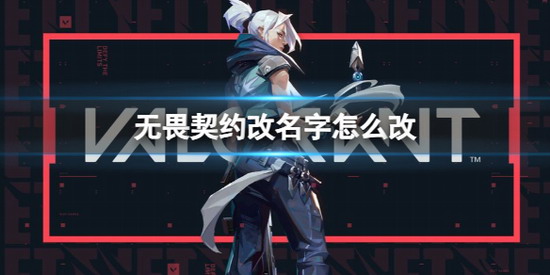 无畏契约怎么改名字 无畏契约改名字方法分享